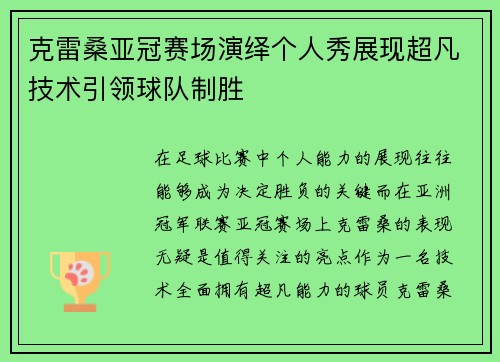 克雷桑亚冠赛场演绎个人秀展现超凡技术引领球队制胜 克雷桑亚冠赛场演绎个人秀展现超凡技术引领球队制胜