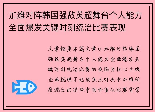 加维对阵韩国强敌英超舞台个人能力全面爆发关键时刻统治比赛表现 加维对阵韩国强敌英超舞台个人能力全面爆发关键时刻统治比赛表现