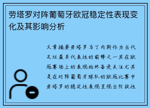 劳塔罗对阵葡萄牙欧冠稳定性表现变化及其影响分析 劳塔罗对阵葡萄牙欧冠稳定性表现变化及其影响分析