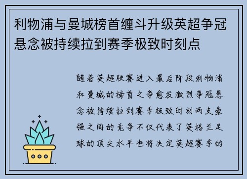 利物浦与曼城榜首缠斗升级英超争冠悬念被持续拉到赛季极致时刻点
