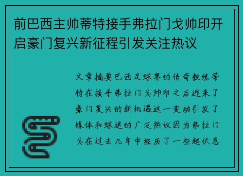 前巴西主帅蒂特接手弗拉门戈帅印开启豪门复兴新征程引发关注热议 前巴西主帅蒂特接手弗拉门戈帅印开启豪门复兴新征程引发关注热议