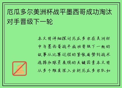 厄瓜多尔美洲杯战平墨西哥成功淘汰对手晋级下一轮 厄瓜多尔美洲杯战平墨西哥成功淘汰对手晋级下一轮