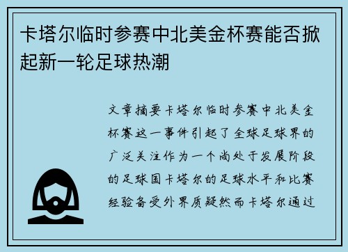卡塔尔临时参赛中北美金杯赛能否掀起新一轮足球热潮