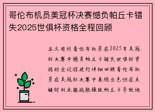 哥伦布机员美冠杯决赛憾负帕丘卡错失2025世俱杯资格全程回顾 哥伦布机员美冠杯决赛憾负帕丘卡错失2025世俱杯资格全程回顾