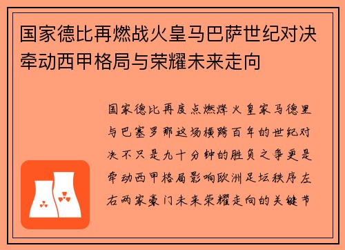 国家德比再燃战火皇马巴萨世纪对决牵动西甲格局与荣耀未来走向 国家德比再燃战火皇马巴萨世纪对决牵动西甲格局与荣耀未来走向