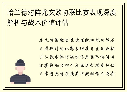 哈兰德对阵尤文欧协联比赛表现深度解析与战术价值评估