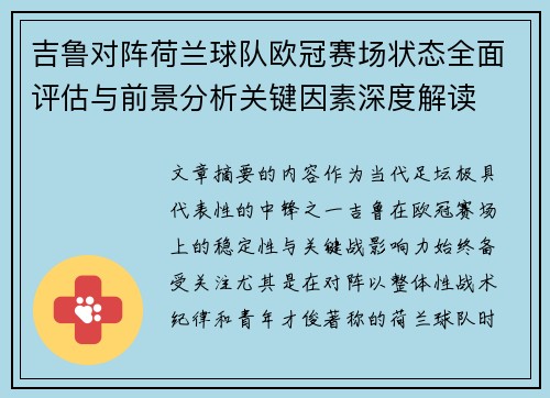 吉鲁对阵荷兰球队欧冠赛场状态全面评估与前景分析关键因素深度解读 吉鲁对阵荷兰球队欧冠赛场状态全面评估与前景分析关键因素深度解读