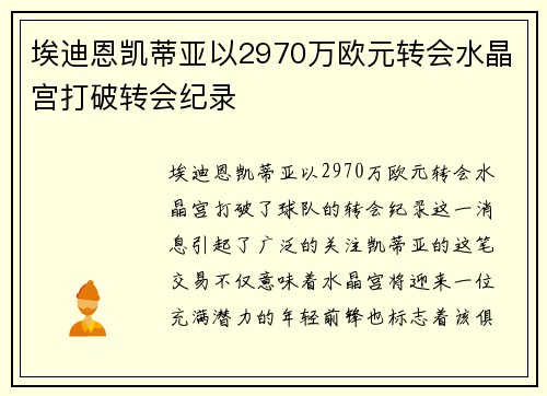 埃迪恩凯蒂亚以2970万欧元转会水晶宫打破转会纪录 埃迪恩凯蒂亚以2970万欧元转会水晶宫打破转会纪录