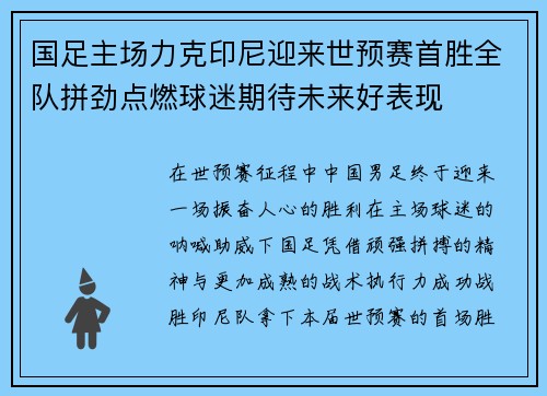 国足主场力克印尼迎来世预赛首胜全队拼劲点燃球迷期待未来好表现