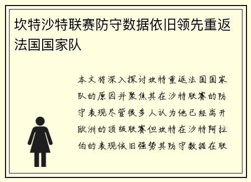 坎特沙特联赛防守数据依旧领先重返法国国家队