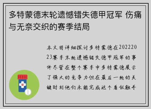 多特蒙德末轮遗憾错失德甲冠军 伤痛与无奈交织的赛季结局 多特蒙德末轮遗憾错失德甲冠军 伤痛与无奈交织的赛季结局