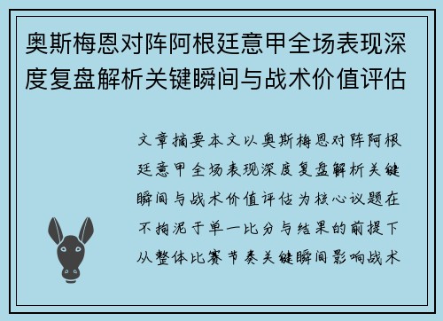 奥斯梅恩对阵阿根廷意甲全场表现深度复盘解析关键瞬间与战术价值评估 奥斯梅恩对阵阿根廷意甲全场表现深度复盘解析关键瞬间与战术价值评估