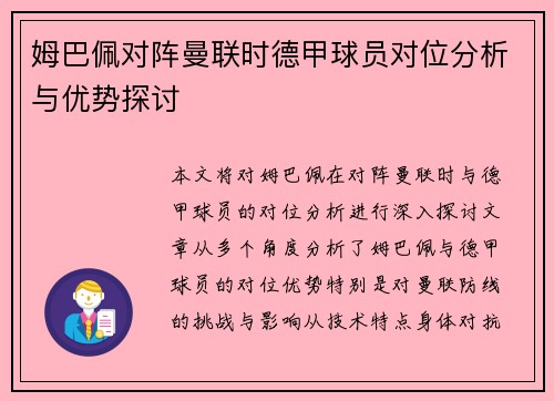 姆巴佩对阵曼联时德甲球员对位分析与优势探讨 姆巴佩对阵曼联时德甲球员对位分析与优势探讨