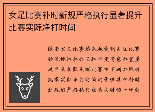 女足比赛补时新规严格执行显著提升比赛实际净打时间 女足比赛补时新规严格执行显著提升比赛实际净打时间