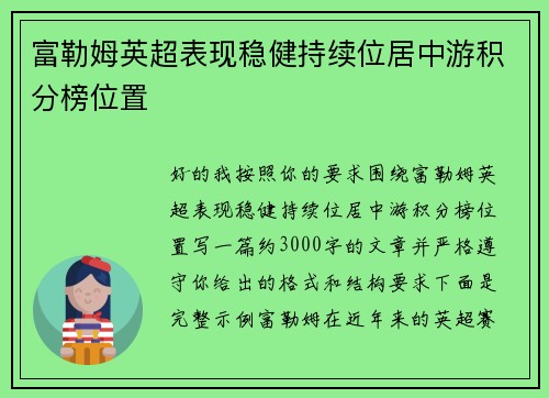 富勒姆英超表现稳健持续位居中游积分榜位置 