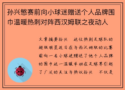 孙兴慜赛前向小球迷赠送个人品牌围巾温暖热刺对阵西汉姆联之夜动人 孙兴慜赛前向小球迷赠送个人品牌围巾温暖热刺对阵西汉姆联之夜动人
