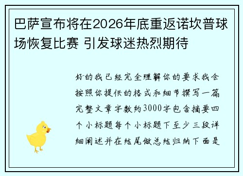 巴萨宣布将在2026年底重返诺坎普球场恢复比赛 引发球迷热烈期待