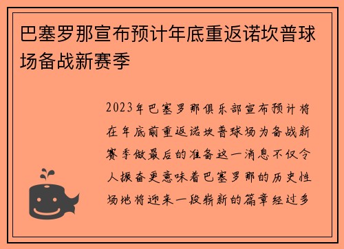 巴塞罗那宣布预计年底重返诺坎普球场备战新赛季 巴塞罗那宣布预计年底重返诺坎普球场备战新赛季