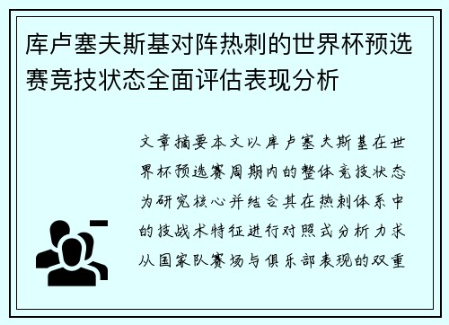 库卢塞夫斯基对阵热刺的世界杯预选赛竞技状态全面评估表现分析