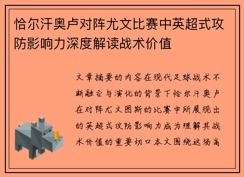 恰尔汗奥卢对阵尤文比赛中英超式攻防影响力深度解读战术价值