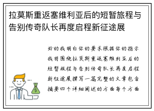 拉莫斯重返塞维利亚后的短暂旅程与告别传奇队长再度启程新征途展