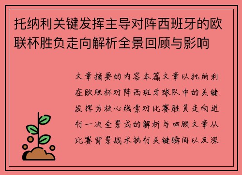 托纳利关键发挥主导对阵西班牙的欧联杯胜负走向解析全景回顾与影响