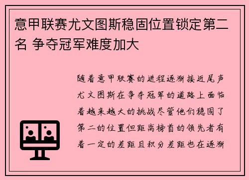 意甲联赛尤文图斯稳固位置锁定第二名 争夺冠军难度加大