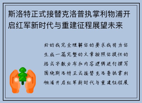 斯洛特正式接替克洛普执掌利物浦开启红军新时代与重建征程展望未来