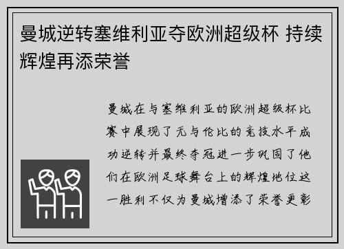 曼城逆转塞维利亚夺欧洲超级杯 持续辉煌再添荣誉