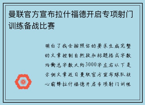 曼联官方宣布拉什福德开启专项射门训练备战比赛