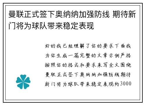 曼联正式签下奥纳纳加强防线 期待新门将为球队带来稳定表现