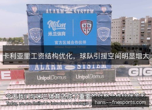 卡利亚里工资结构优化，球队引援空间明显增大