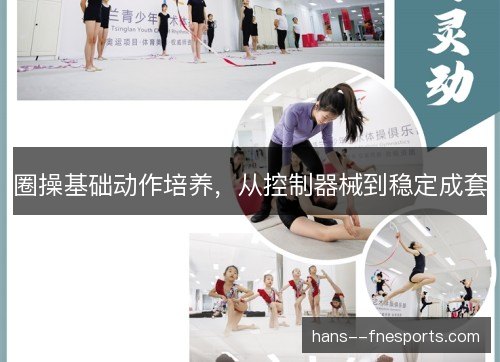 圈操基础动作培养，从控制器械到稳定成套